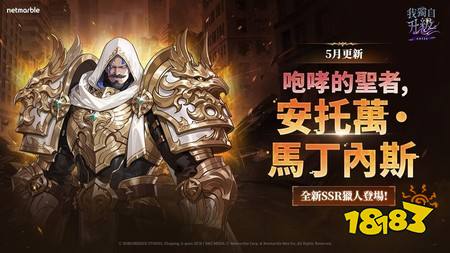 ​《我独自升级：崛起》新猎人“安托万·马丁内斯”登场 同步进行大规模系统更新
