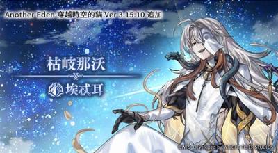 ​《Another Eden：穿越时空的猫》发布追加更新「枯岐那沃」的Another Style登场