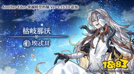 ​《Another Eden：穿越时空的猫》发布追加更新「枯岐那沃」的Another Style登场