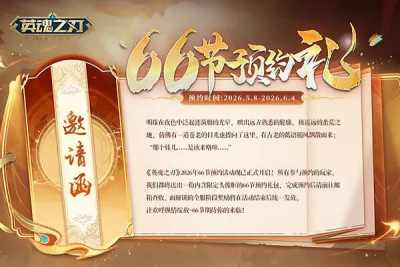 《英魂之刃》狂欢炸场！66节预约开冲 B.Duck小黄鸭联动嗨玩不停
