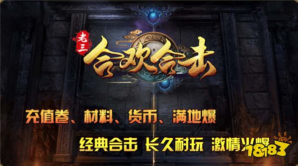 老三合欢合击手游
