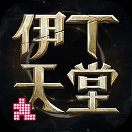 伊丁天堂正版传奇