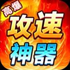 狂虎高爆攻速神器传奇