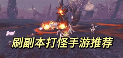 刷副本打怪的手机游戏合集 升级打怪刷副本的游戏下载推荐