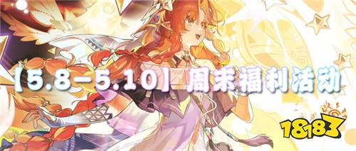 【5.8-5.10】周末福利活动：充值不要钱，游戏免费玩！