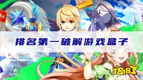排名第一破解游戏盒子:玩最新无限内购手游!
