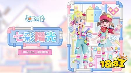 ​《心动小镇》全新庆典【拼合街市】5月9日限时开启 积木系列家具、服饰同步登场