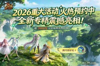 《魔域》2026年度重大活动火热预约中 三大职业新专精重磅亮相！