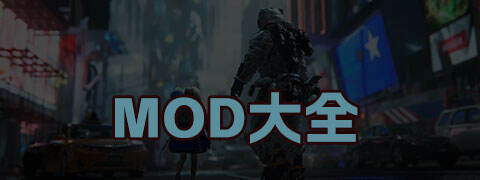 MOD大全