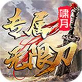 啸月专属无限刀传奇