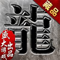 176经典怀旧复古传奇