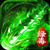 绿毒福利服传奇