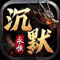 沉默专属传奇安卓版
