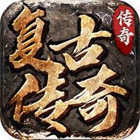 复古传奇单职业三流派