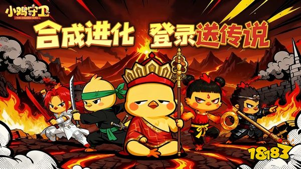 小鸡守卫游戏下载