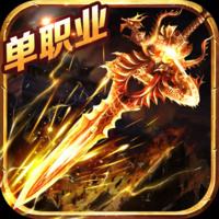 十元顶赞单职业传奇