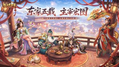益世界《我是大东家》五周年庆典开启：以长线运营延展东方文化内容表达