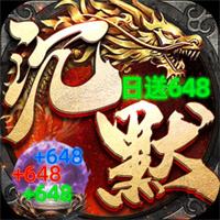 2026年我本沉默传奇小游戏