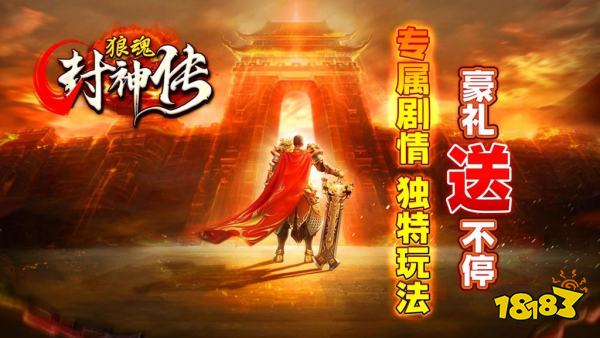 狼魂封神传免费版