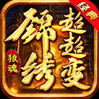 狼魂封神传免费版