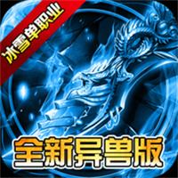 仙境传奇冰雪异兽版官方正版安装包