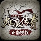 虹魔传奇手游正版