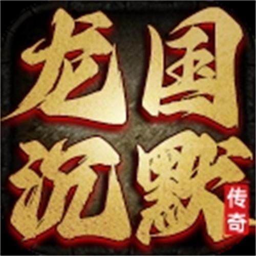 龙国沉默传奇手游