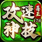 毒王攻速神技176传奇