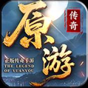 原游传奇手游正版