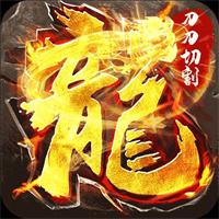 高爆版本传奇
