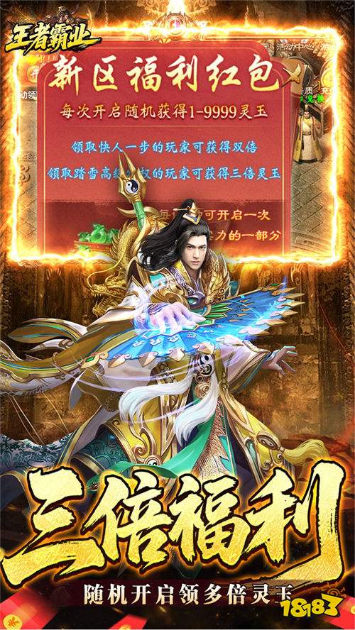 王者霸业爆充福利送首充版