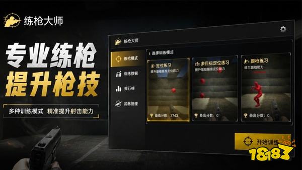 练枪大师手机版