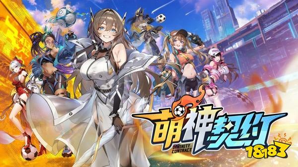 萌神契约游戏下载