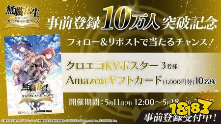《无职转生~到了异世界就拿出真本事~回响编年史》事前预约人数突破10万人