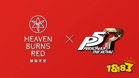 《绯染天空 Heaven Burns Red》×《女神异闻录5 皇家版》合作确认 情报解禁直播5月14日登场