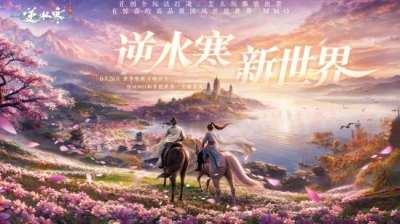 让MMO再再次伟大？《逆水寒：新世界》首曝