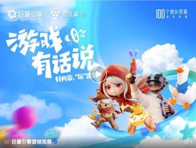 100个增长答案｜「游戏有话说」：在抖音，好内容让游戏玩出圈
