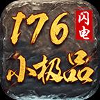 176小极品复古版最新版