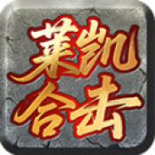 莱凯合击传奇官方正版