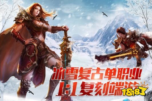 单职业冰雪大极品传奇
