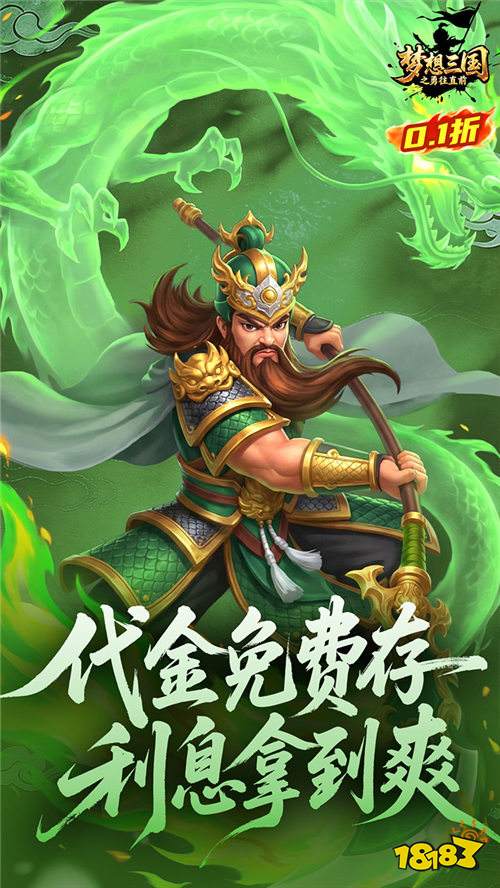 梦想三国之勇往直前0.1折免费版