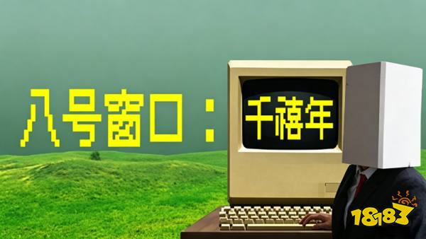 八号窗口千禧年手机版