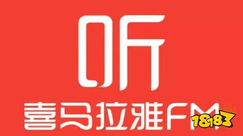 喜马拉雅最新版下载入口 喜马拉雅最新版听书音频下载安装