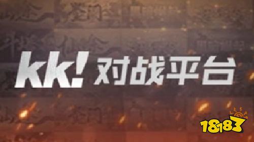 kk对战平台电脑版