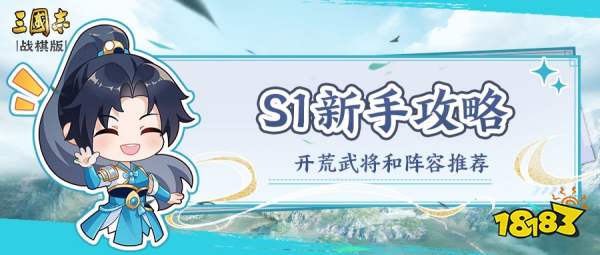 《三国志战棋版》S1赛季新手开荒武将及阵容推荐