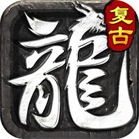 176复古老传奇手游