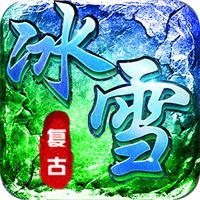 传奇冰雪复古手游