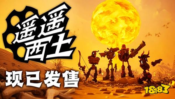 遥遥西土手机版