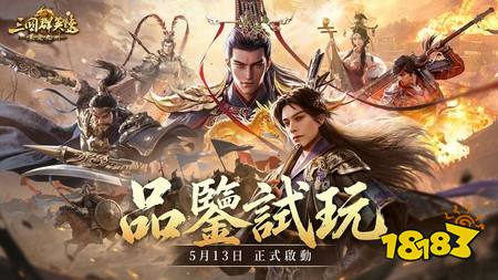 《三国群英传:策定九州》正式开启“品鉴试玩”删档测试 首场玩家见面会开放报名