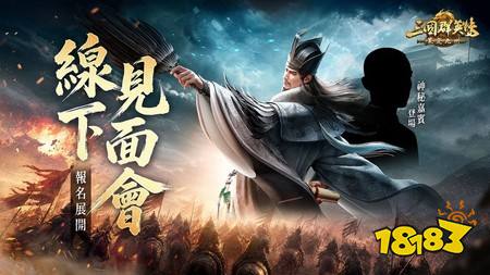 《三国群英传:策定九州》正式开启“品鉴试玩”删档测试 首场玩家见面会开放报名